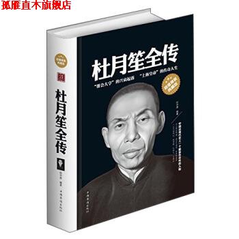 【正版书】 杜月笙全传 任中原 编著 中国华侨出版社