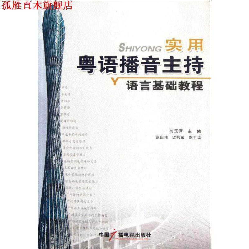 【正版书】 实用粤语播音主持语言基础教程 刘玉萍 中国广播影视出版社