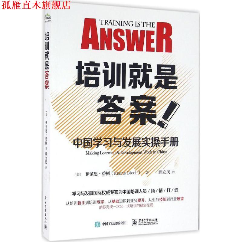 【正版书】 培训就是答案-中国学习与发展实操手册 (美)Elaine Biech(伊莱恩.碧柯) 著,顾立民 译 电子工业出版社