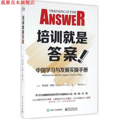 【正版书】 培训就是答案-中国学习与发展实操手册 (美)Elaine Biech(伊莱恩.碧柯)　著,顾立民　译 电子工业出版社