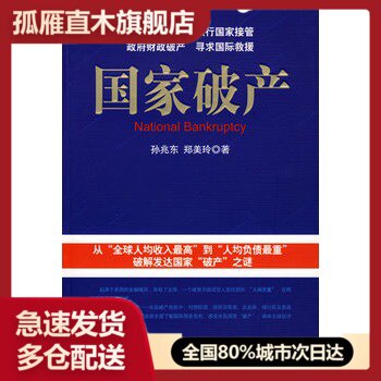【正版】国家破产 孙兆东、郑美玲