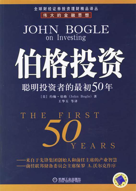 【正版书】 伯格投资：聪明投资者的初50年——财经证券投资理财精品译丛 （美）伯格 著,王华玉 等译 机械工业出版社