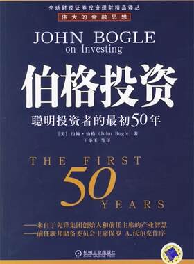 【正版书】 伯格投资：聪明投资者的初50年——财经证券投资理财精品译丛 （美）伯格 著,王华玉 等译 机械工业出版社