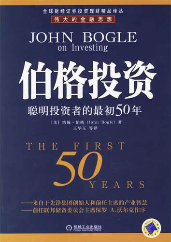 【正版书】 伯格投资：聪明投资者的初50年——财经证券投资理财精品译丛 （美）伯格 著,王华玉 等译 机械工业出版社