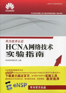 【正版书】 HCNA网络技术实验指南 华为技术有限公司 人民邮电出版社