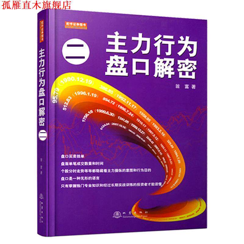 【正版书】 主力行为盘口解密·2 翁富 地震出版社