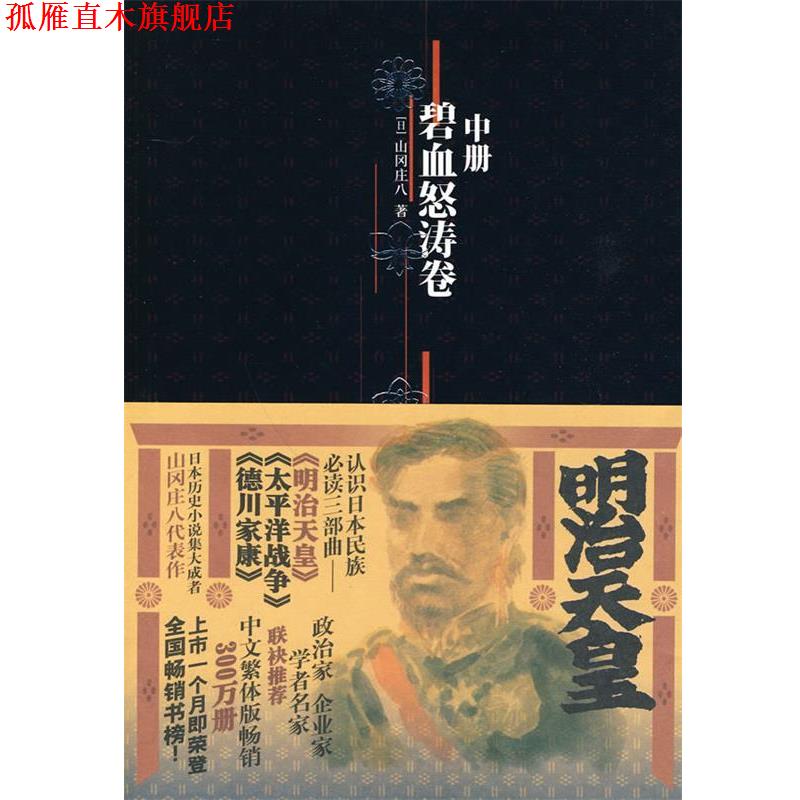 【正版书】 明治天皇:第二部碧血怒涛卷 (日)山冈庄八 著,张宏,胡晓丁,孙曼 译 金城出版社