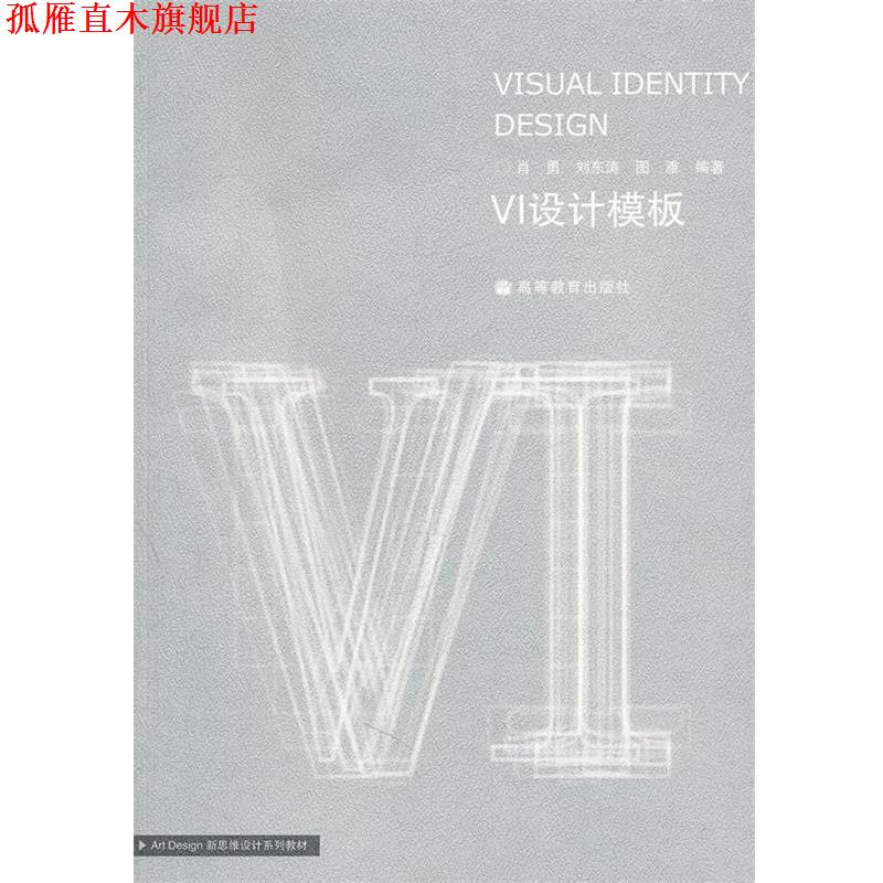 【正版书】 VI设计模板 肖勇 等编著 高等教育出版社