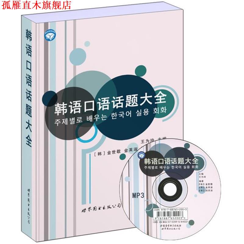 【正版书】 韩语口语话题大全 王为玲 世界图书出版公司