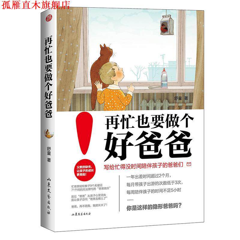 【正版书】 再忙也要做个好爸爸 舒童 山东文艺出版社