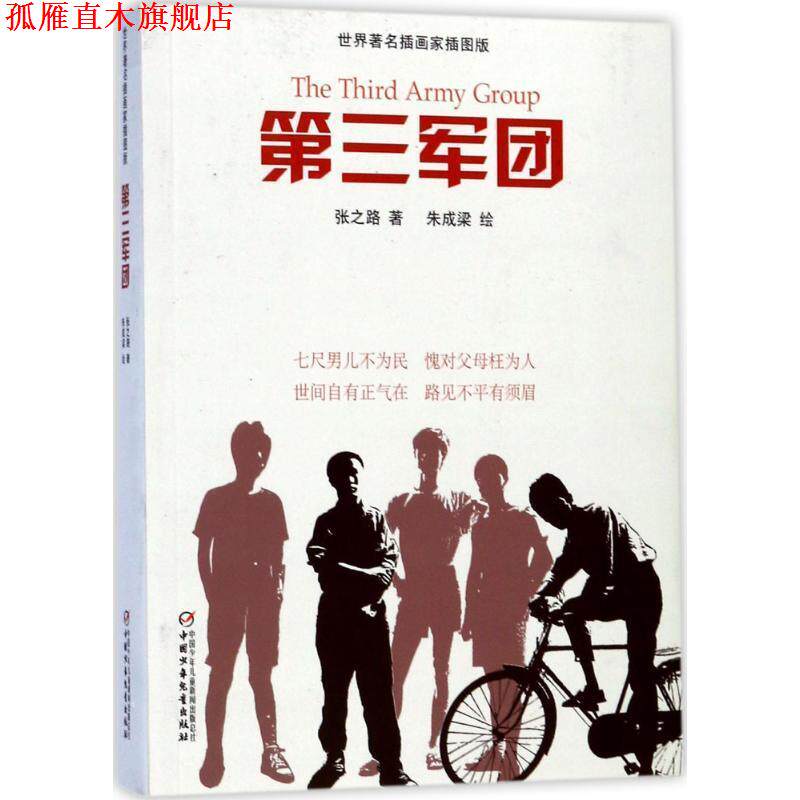 【正版书】 世界插画家插图版·第三军团 张之路著 中国少年儿童出版社