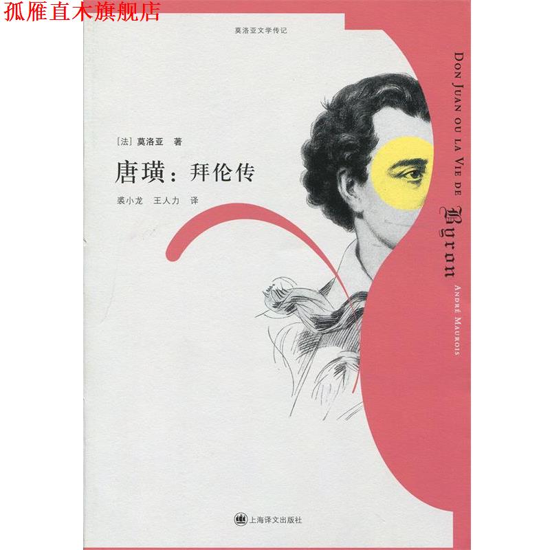 【正版书】 唐璜:拜伦传 (法)莫洛亚 上海译文出版社