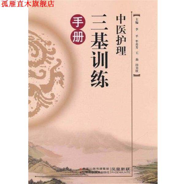 【正版书】 中医护理三基训练手册 李平 主编 江苏科学技术出版社