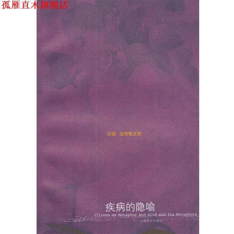 【正版书】 苏珊 桑塔格文集--疾病的隐喻 [美]桑塔格,程巍 上海译文出版社
