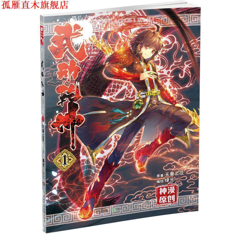 【正版书】 武动乾坤漫画单行本1 天蚕土豆 湖南少儿出版社