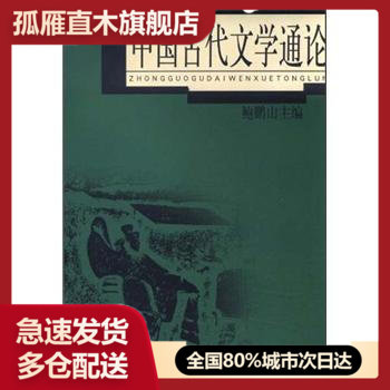 【正版】中国古代文学通论 鲍鹏山