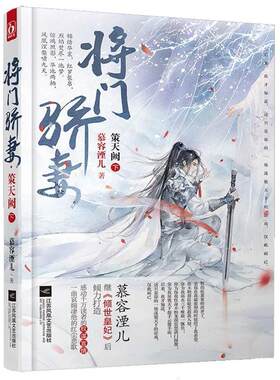 【正版书】 将门骄妻 策天阙 慕容湮儿