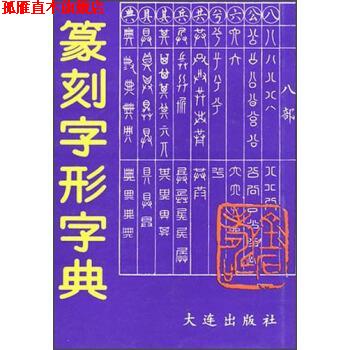 【正版书】 篆刻字形字典 李新之 著 大连出版社