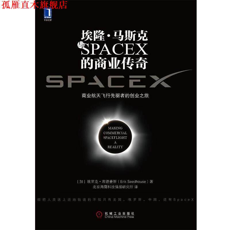【正版书】 埃隆 马斯克与SPACEX的商业传奇 (加拿大)席德豪斯(Seedhouse.E) 机械工业出版社