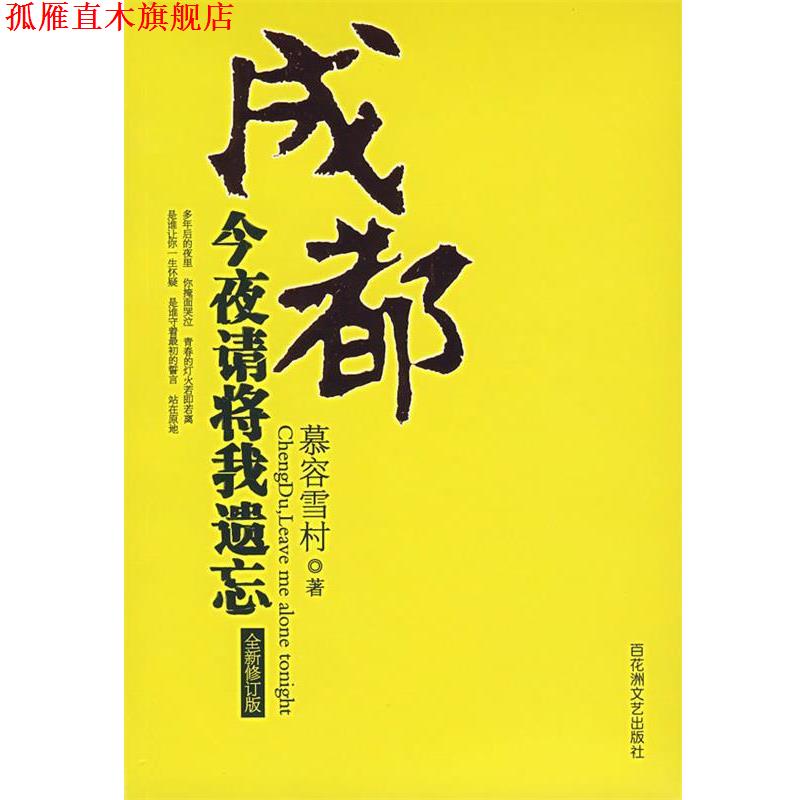 【正版书】 成都:今夜请将我遗忘 慕容雪村 著 百花洲文艺出版社