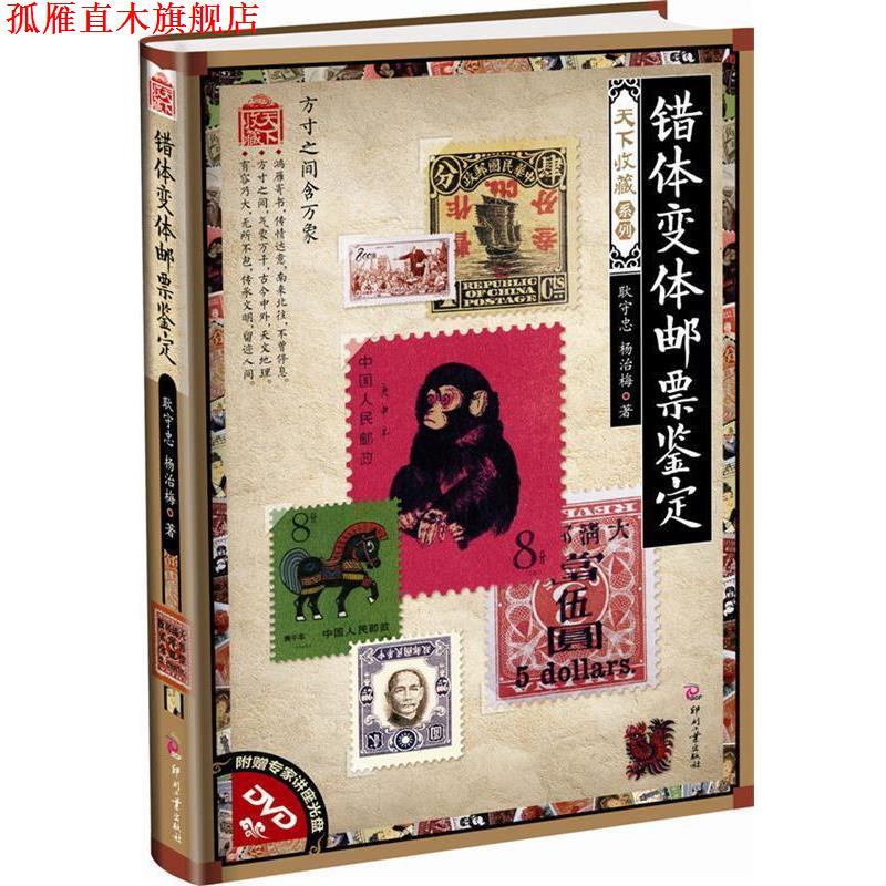 【正版书】 错体变体邮票鉴定-附赠专家讲座光盘DVD 耿守忠,杨治梅 文化发展出版社