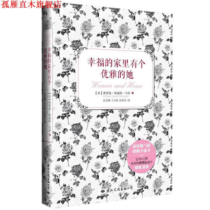【正版书】 幸福的家里有个优雅的她 (美)奥里森`斯威特`马登 著,庄天赐,王少凯,任秀杰 译 国际文化出版公司