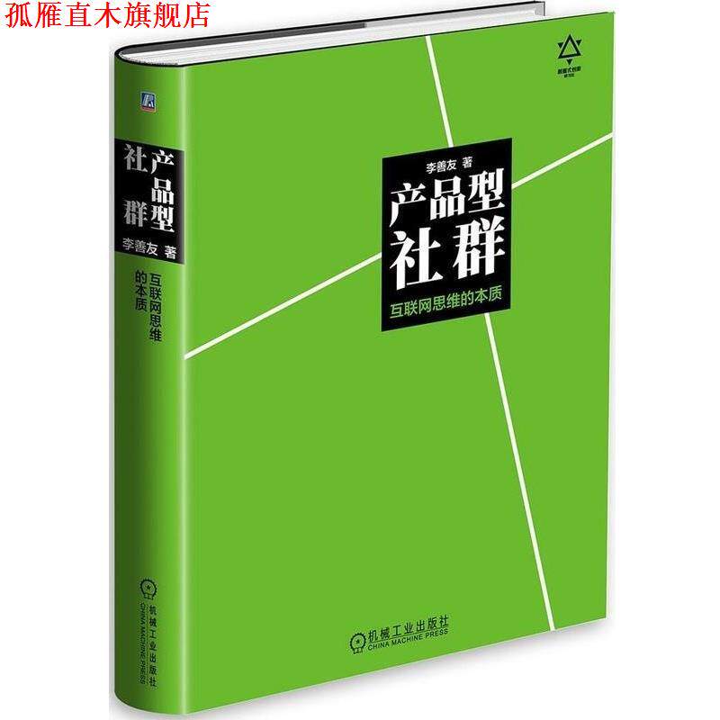 【正版书】 产品型社群:互联网思维的本质 李善友 机械工业出版社