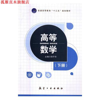 【正版书】 高等数学 阳平华 航空工业出版社