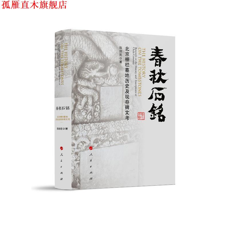 【正版书】 春秋石铭 陈欣雨 人民出版社
