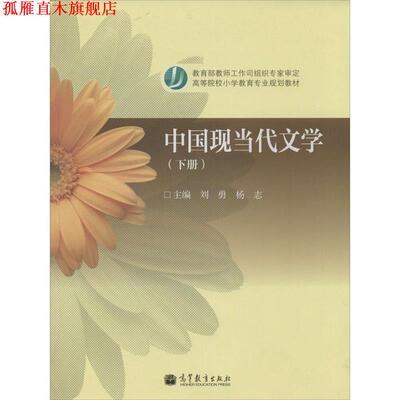 【正版书】 中国现当代文学 主编刘勇, 杨志 高等教育出版社