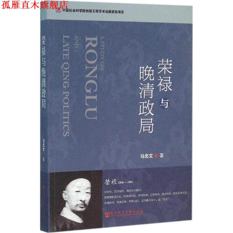 【正版书】 荣禄与晚清政局 马忠文 社会科学文献出版社