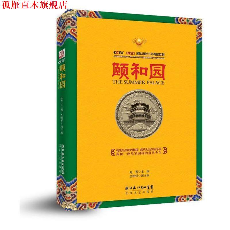 【正版书】 颐和园 赵微,金明哲 长江文艺出版社