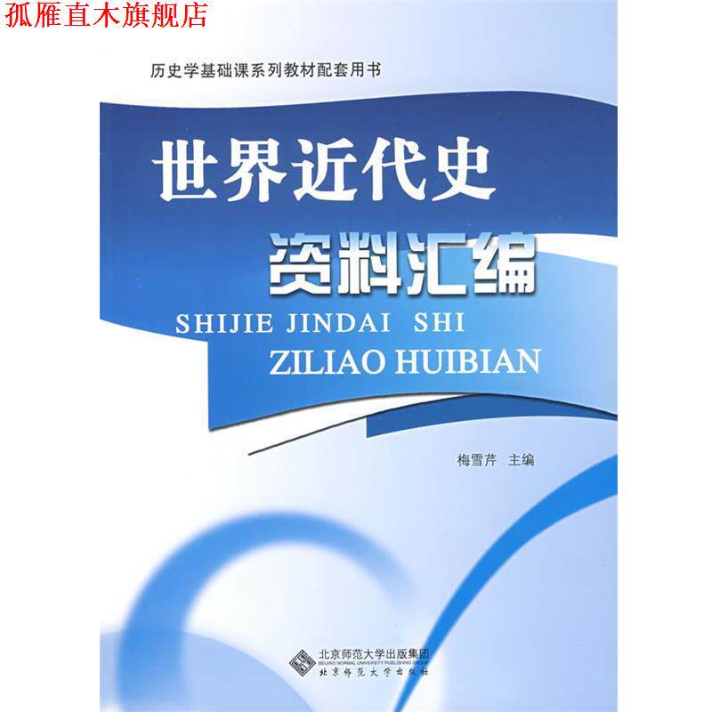 【正版书】 世界近代史资料汇编 梅雪芹 主编 北京师范大学出版社
