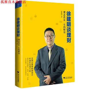 【正版书】 徐建明谈理财 观念决定一生的财富 徐建明 浙江大学出版社