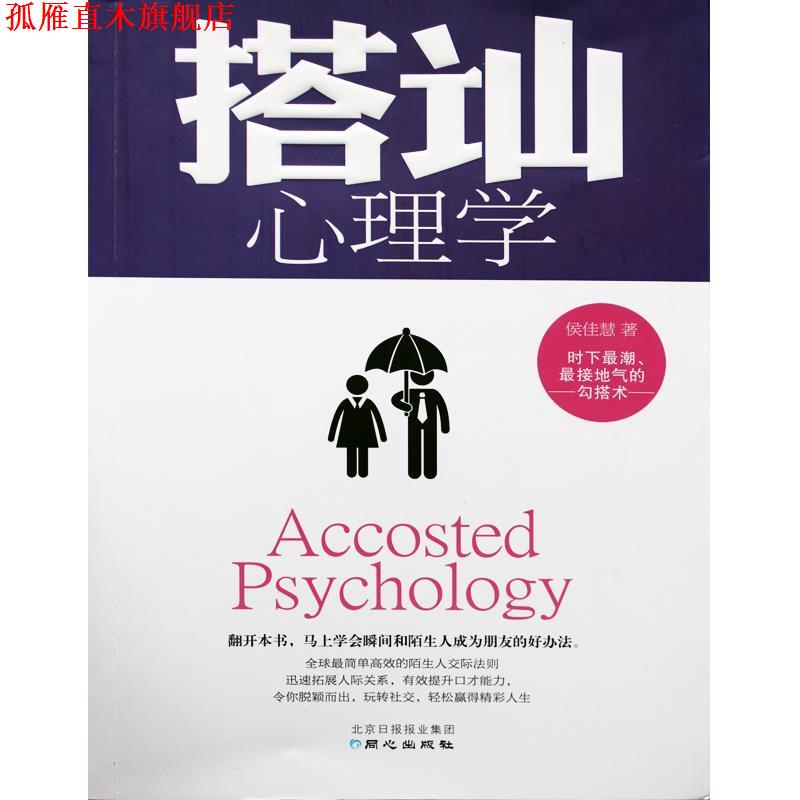 【正版书】 搭讪心理学 侯佳慧 著 同心出版社