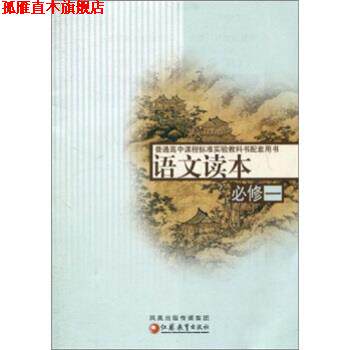 【正版书】 普通高中课程标准教科书配套用书:语文读本 余立新 编 凤凰出版传媒集团,江苏教育出版社