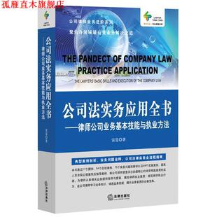 公司法实务应用全书 书 律师公司业务基本技能与执业方法 雷霆著 社 法律出版 正版