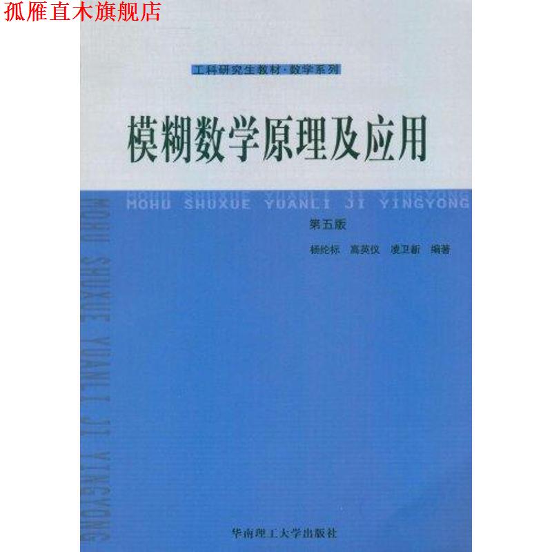 【正版书】 模糊数学原及应用-第五版 杨纶标,高英仪,凌卫新　编著 华南理工大学出版社