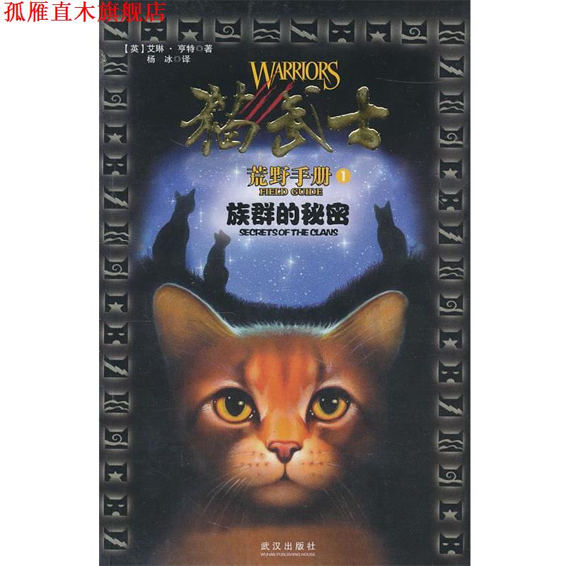 【正版书】 猫武士手册之1族群的秘密 亨特 武汉出版社
