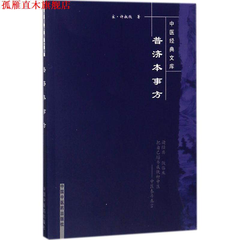 【正版书】 普济本事方 [宋] 许叔微,刘景超 等 注 中国中医药出版社