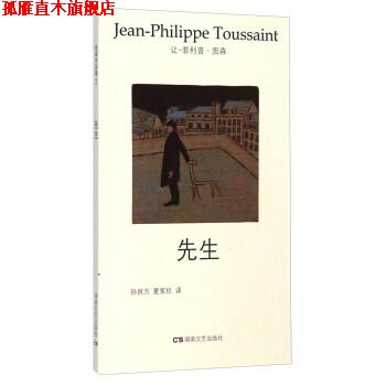 【正版书】 图森作品集2：先生 让-·图森（Jean-PhilippeToussaint）著,孙良方,夏家珍 译 湖南文艺出版社