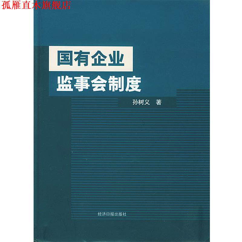 【正版书】 国有企业监事会制度 孙树义 著 经济日报出版社