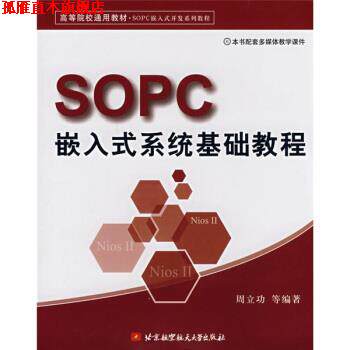 【正版书】 SOPC嵌入式系统基础教程 周立功 著 北京航空航天大学出版社