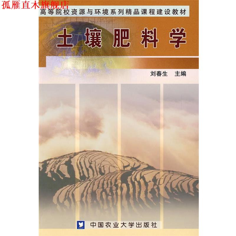 【正版书】 土壤肥料学 刘春生 主编 中国农业大学出版社