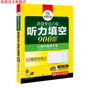 【正版书】 2017-英语专业八级听力填空900题-新题型 《英语专业八级听力填空》编写组, 伍志伟 世界图书出版公司