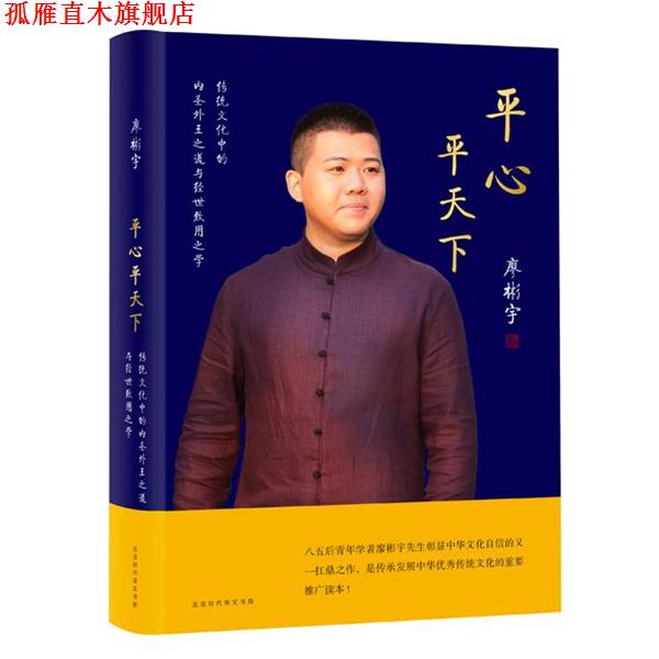 【正版书】 平心平天下 廖彬宇 北京时代华文书局