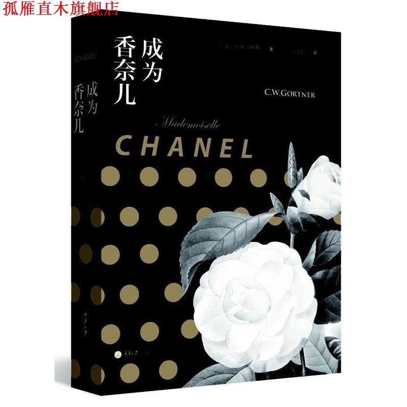 【正版书】 成为香奈儿 [美] C.W加特纳 著,高月娟 译 重庆大学出版社