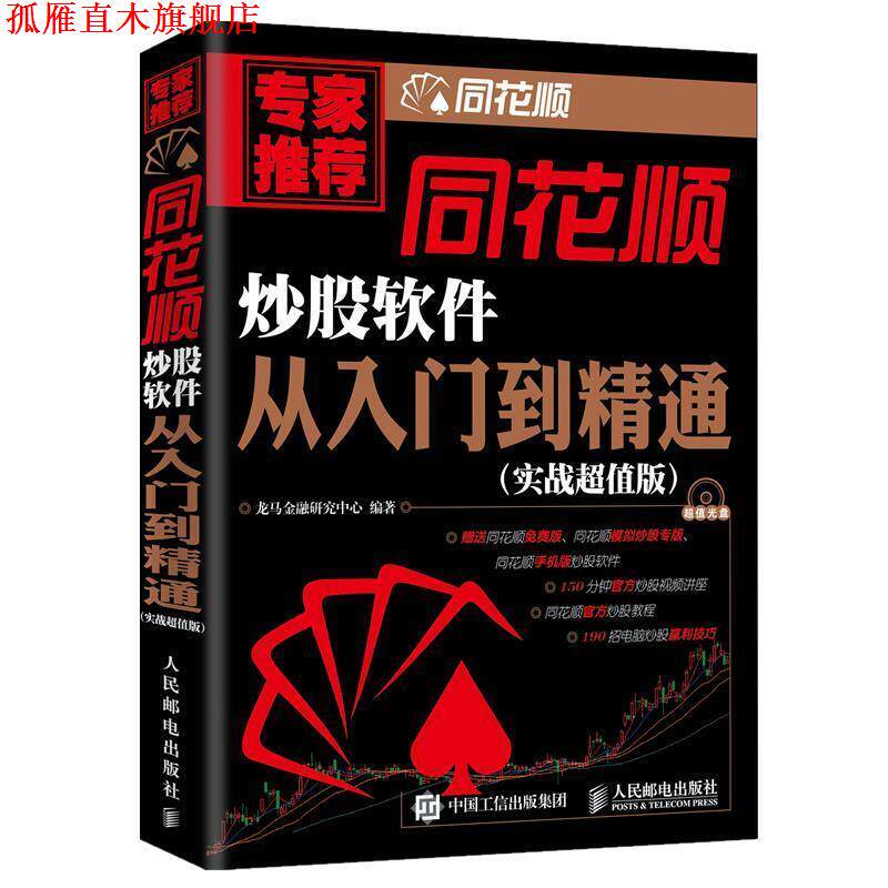 【正版书】 同花顺炒股软件从入门到精通 龙马金融研究中心　编著 人民邮电出版社