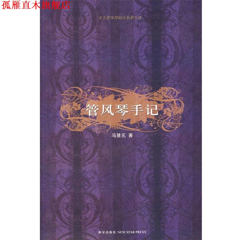 【正版书】 管风琴手记:关于管风琴的音乐和生活 马慧元 著 新星出版社