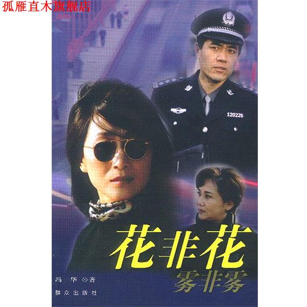 【正版书】 花非花,雾非雾 冯华 著 群众出版社